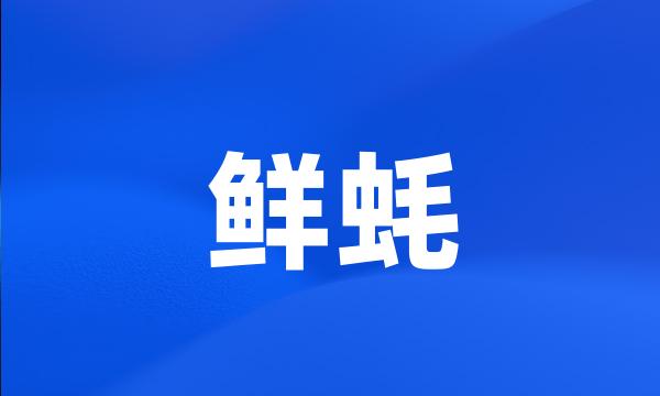 鲜蚝