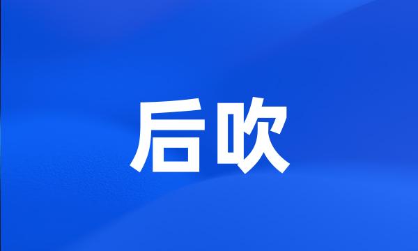 后吹