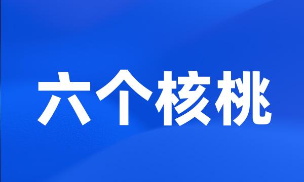 六个核桃