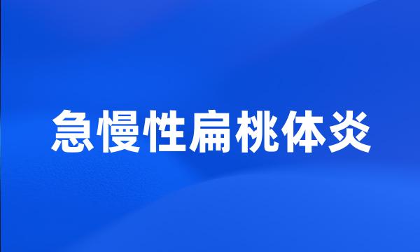 急慢性扁桃体炎