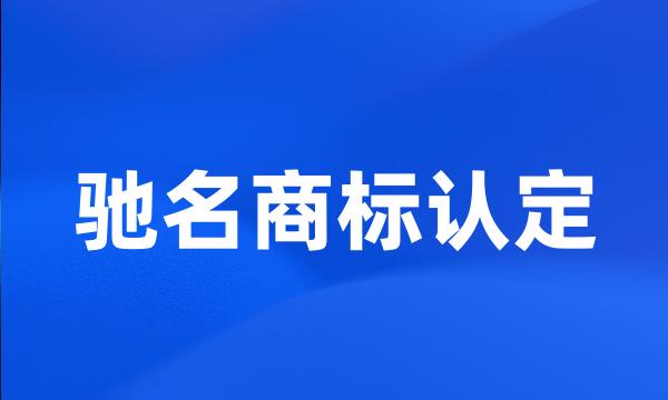 驰名商标认定