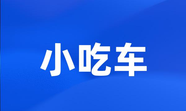 小吃车