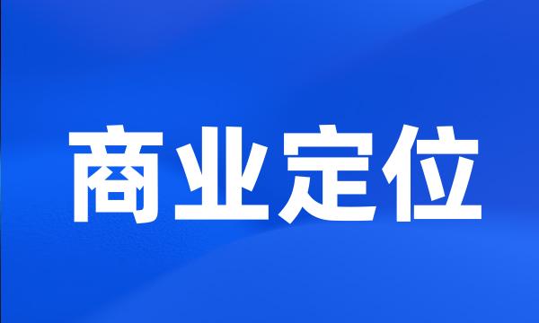 商业定位