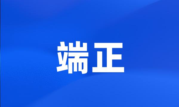 端正