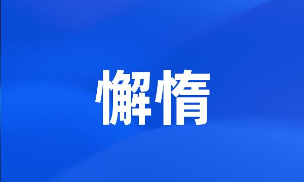 懈惰