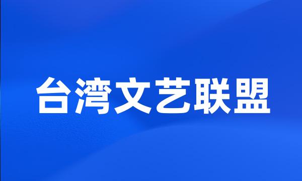 台湾文艺联盟