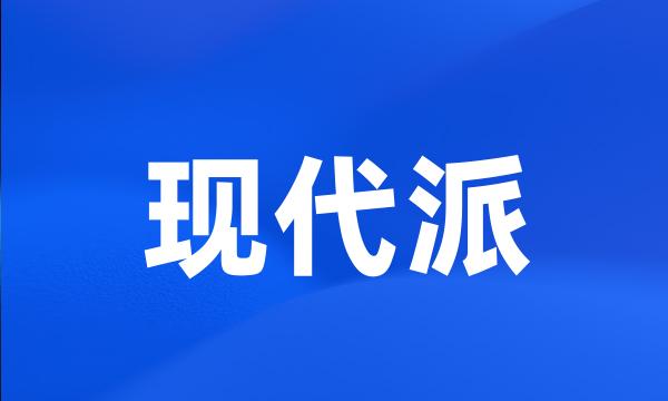 现代派