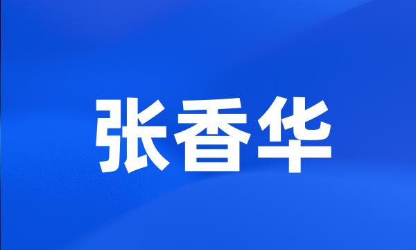 张香华