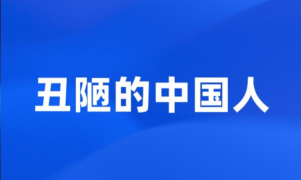 丑陋的中国人