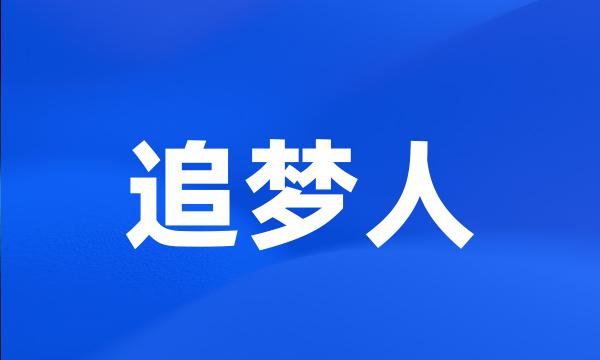 追梦人