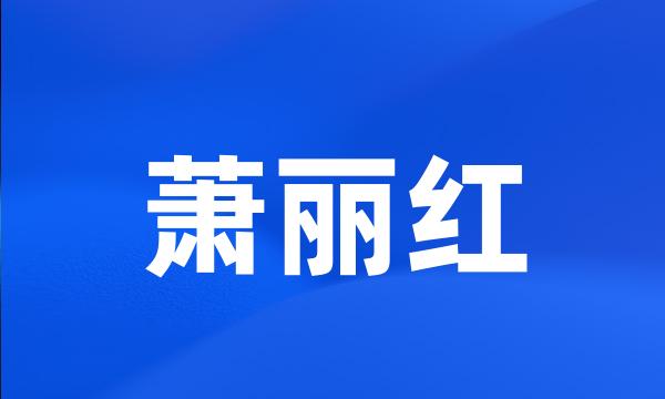 萧丽红