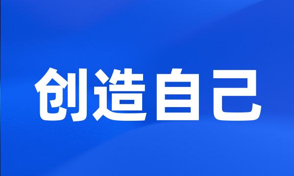 创造自己