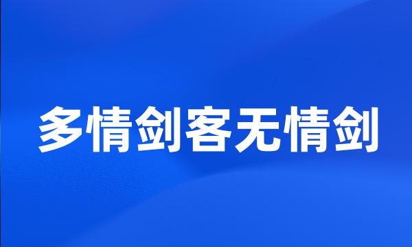 多情剑客无情剑