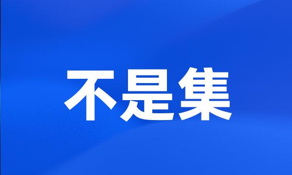 不是集