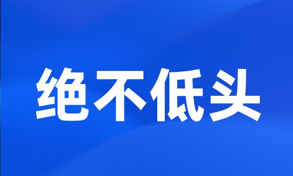 绝不低头