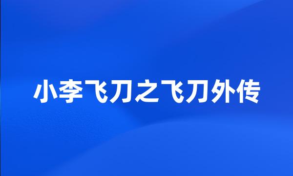 小李飞刀之飞刀外传