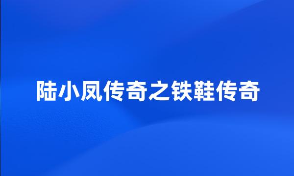 陆小凤传奇之铁鞋传奇