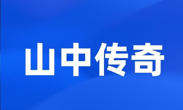 山中传奇