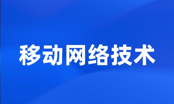 移动网络技术