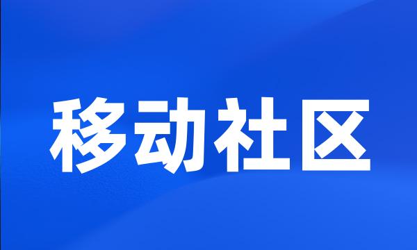 移动社区