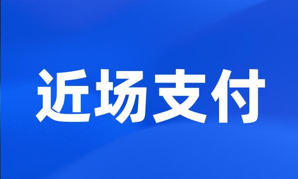 近场支付