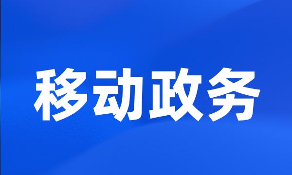 移动政务