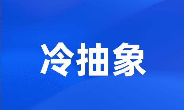 冷抽象