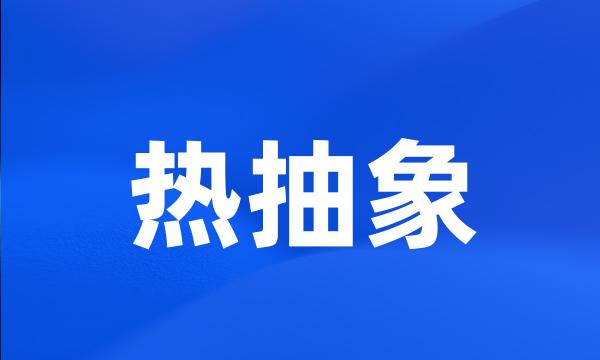 热抽象