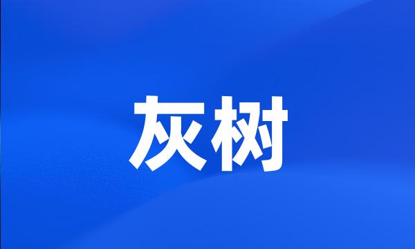 灰树