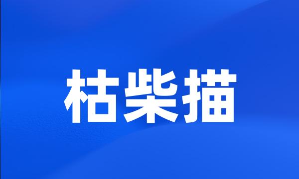 枯柴描