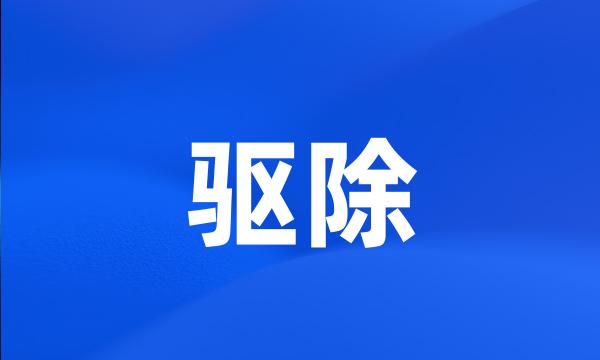 驱除