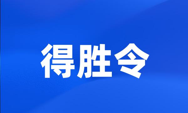 得胜令