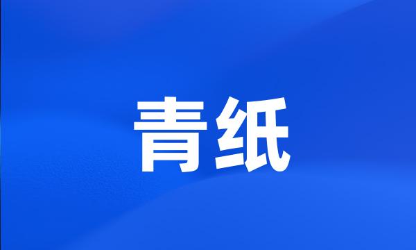 青纸