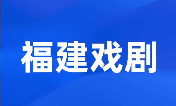 福建戏剧