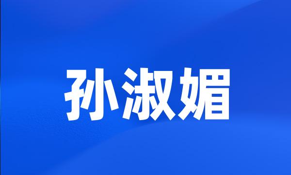 孙淑媚