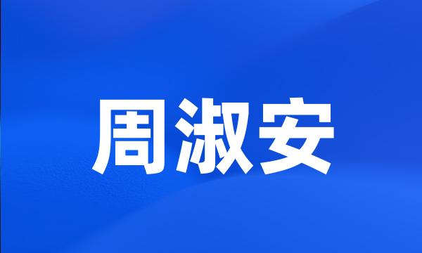 周淑安