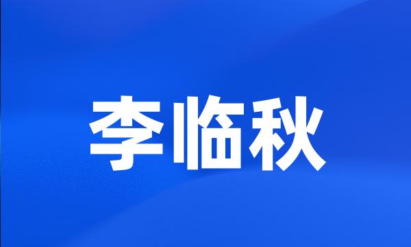 李临秋