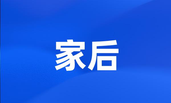 家后