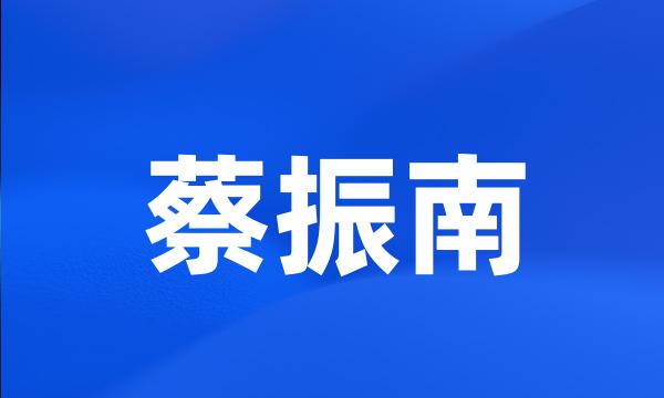 蔡振南