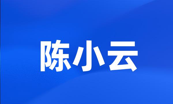 陈小云