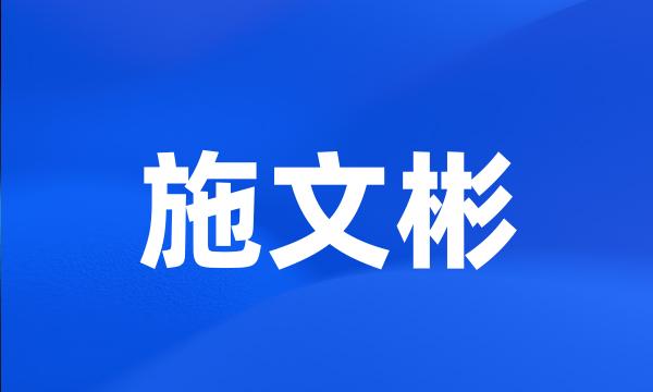 施文彬