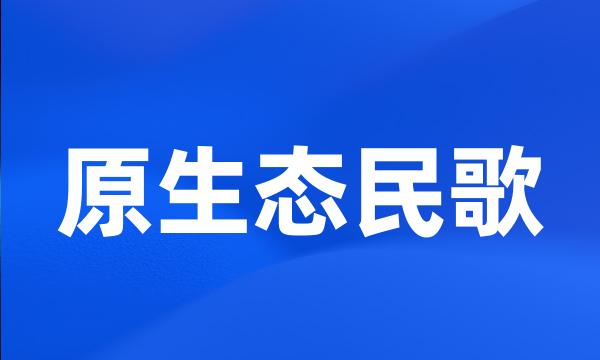 原生态民歌