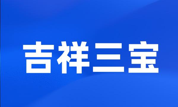 吉祥三宝