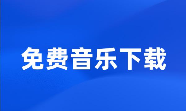 免费音乐下载