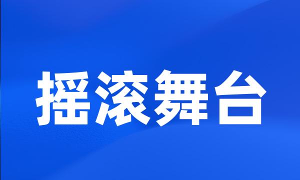 摇滚舞台