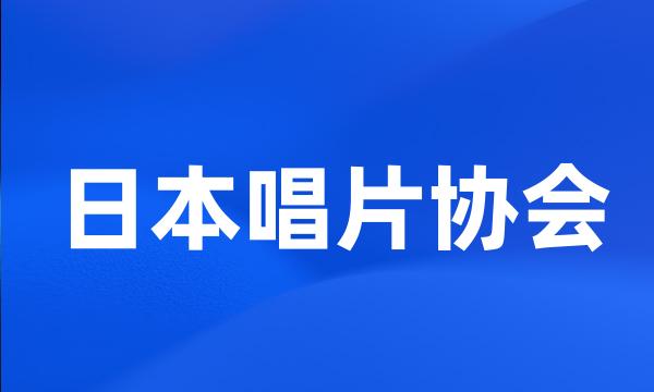 日本唱片协会