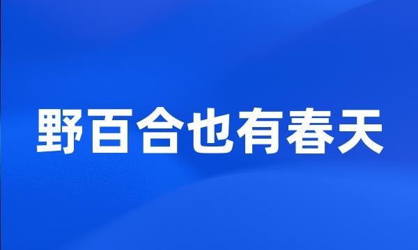 野百合也有春天