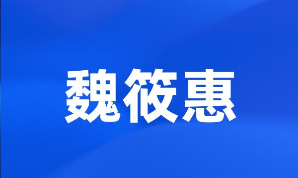 魏筱惠