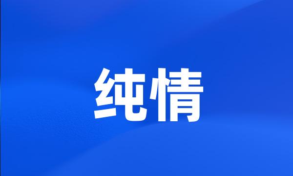 纯情