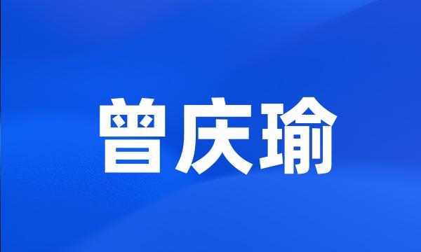 曾庆瑜